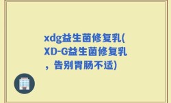 xdg益生菌修复乳(XD-G益生菌修复乳，告别胃肠不适)