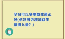 孕妇可以多喝益生菌么吗(孕妇可否增加益生菌摄入量？)