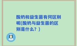 酸奶和益生菌有何区别呢(酸奶与益生菌的区别是什么？)