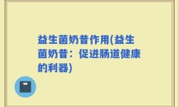 益生菌奶昔作用(益生菌奶昔：促进肠道健康的利器)