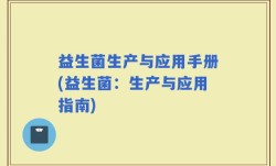 益生菌生产与应用手册(益生菌：生产与应用指南)