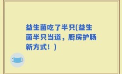 益生菌吃了半只(益生菌半只当道，厨房护肠新方式！)