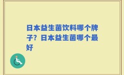 日本益生菌饮料哪个牌子？日本益生菌哪个最好