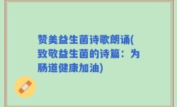 赞美益生菌诗歌朗诵(致敬益生菌的诗篇：为肠道健康加油)
