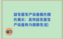 益生菌生产设备图片图片展示：高效益生菌生产设备助力健康生活)
