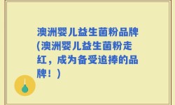 澳洲婴儿益生菌粉品牌(澳洲婴儿益生菌粉走红，成为备受追捧的品牌！)