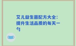 艾儿益生菌配方大全：提升生活品质的每天一勺