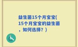 益生菌15个月宝宝(15个月宝宝的益生菌，如何选择？)