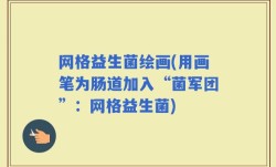 网格益生菌绘画(用画笔为肠道加入“菌军团”：网格益生菌)