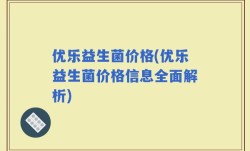 优乐益生菌价格(优乐益生菌价格信息全面解析)