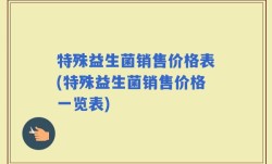 特殊益生菌销售价格表(特殊益生菌销售价格一览表)