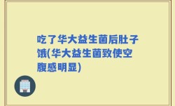 吃了华大益生菌后肚子饿(华大益生菌致使空腹感明显)