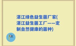 湛江绿色益生菌厂家(湛江益生菌工厂——定制自然健康的菌种)