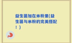 益生菌加在米粉里(益生菌与米粉的完美搭配！)