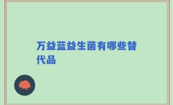 万益蓝益生菌有哪些替代品
