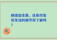 肠道益生菌，这些改变你生活的细节你了解吗？
