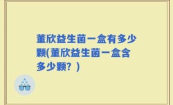 董欣益生菌一盒有多少颗(董欣益生菌一盒含多少颗？)
