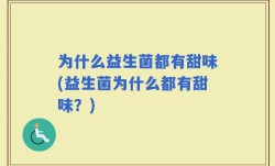 为什么益生菌都有甜味(益生菌为什么都有甜味？)