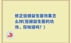 修正倍健益生菌效果怎么样(倍健益生菌的功效，你知道吗？)