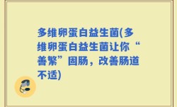 多维卵蛋白益生菌(多维卵蛋白益生菌让你“善繁”固肠，改善肠道不适)