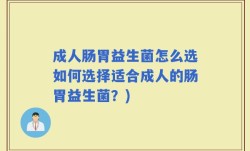 成人肠胃益生菌怎么选如何选择适合成人的肠胃益生菌？)