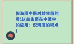 倪海厦中医对益生菌的看法(益生菌在中医中的应用：倪海厦的观点)