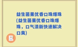 益生菌果优香口珠爆珠(益生菌果优香口珠爆珠，口气清新快速解决口臭)