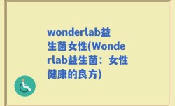 wonderlab益生菌女性(Wonderlab益生菌：女性健康的良方)