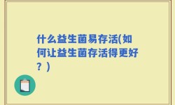 什么益生菌易存活(如何让益生菌存活得更好？)