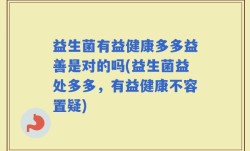 益生菌有益健康多多益善是对的吗(益生菌益处多多，有益健康不容置疑)