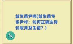 益生菌尹晔(益生菌专家尹晔：如何正确选择和服用益生菌？)