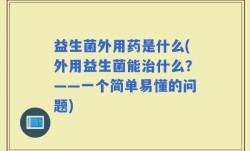 益生菌外用药是什么(外用益生菌能治什么？——一个简单易懂的问题)