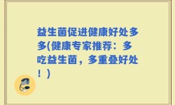 益生菌促进健康好处多多(健康专家推荐：多吃益生菌，多重叠好处！)