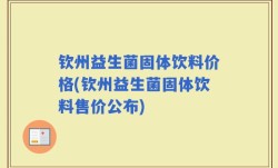 钦州益生菌固体饮料价格(钦州益生菌固体饮料售价公布)