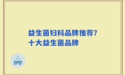 益生菌妇科品牌推荐？十大益生菌品牌