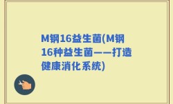 M钢16益生菌(M钢16种益生菌——打造健康消化系统)