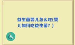 益生菌婴儿怎么吃(婴儿如何吃益生菌？)