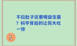 不拉肚子还要喂益生菌？科学背后的让你大吃一惊