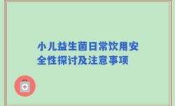 小儿益生菌日常饮用安全性探讨及注意事项