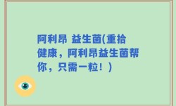 阿利昂 益生菌(重拾健康，阿利昂益生菌帮你，只需一粒！)