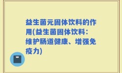 益生菌元固体饮料的作用(益生菌固体饮料：维护肠道健康、增强免疫力)
