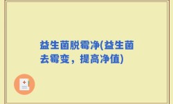 益生菌脱霉净(益生菌去霉变，提高净值)