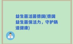 益生菌活菌德国(德国益生菌保活力，守护肠道健康)