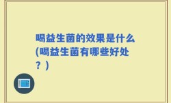 喝益生菌的效果是什么(喝益生菌有哪些好处？)
