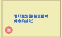 君好益生菌(益生菌对健康的益处)