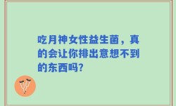 吃月神女性益生菌，真的会让你排出意想不到的东西吗？