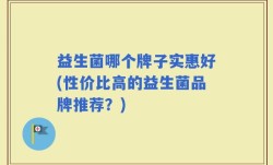益生菌哪个牌子实惠好(性价比高的益生菌品牌推荐？)