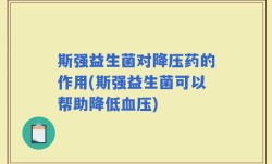 斯强益生菌对降压药的作用(斯强益生菌可以帮助降低血压)