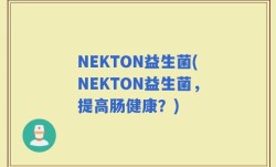 NEKTON益生菌(NEKTON益生菌，提高肠健康？)