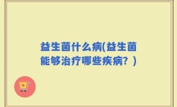 益生菌什么病(益生菌能够治疗哪些疾病？)